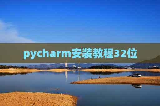 pycharm安装教程32位